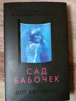 Дот Хатчисон: Сад бабочек