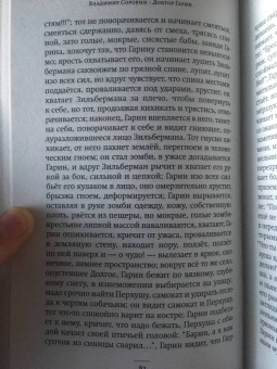 Владимир Сорокин: Доктор Гарин