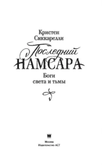 Кристен Сиккарелли: Последний Намсара. Боги света и тьмы