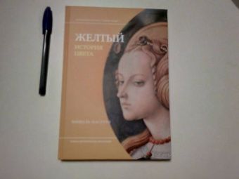 Мишель Пастуро: Желтый. История цвета