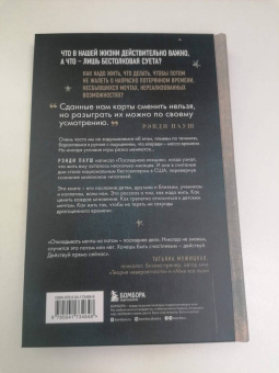 Рэнди Пауш: Последняя лекция. Мудрая книга о силе мечты