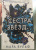 Мара Вульф: Сёстры-ведьмы. Сестра звёзд
