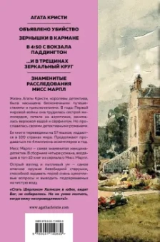 Агата Кристи: Знаменитые расследования Мисс Марпл