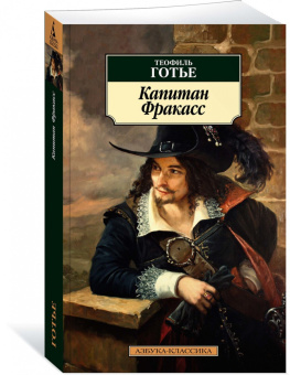 Теофиль Готье: Капитан Фракасс