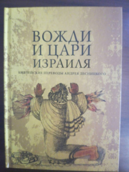 Андрей Десницкий: Вожди и Цари Израиля