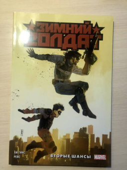 Кайл Хиггинс: Зимний Солдат. Вторые шансы