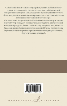 Пелам Вудхаус: Дживс, вы – гений! Ваша взяла, Дживс! Фамильная