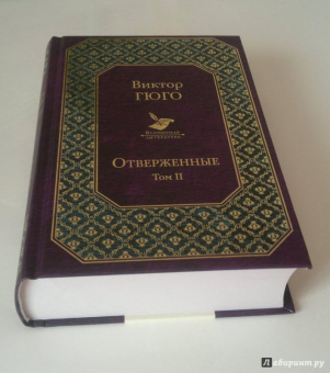 Виктор Гюго: Отверженные. Том II