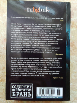 Ирвин Уэлш: Клей