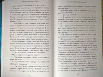 Максим Мартино: Королевство изгнанных