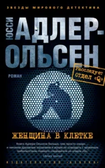 Юсси Адлер-Ольсен: Женщина в клетке