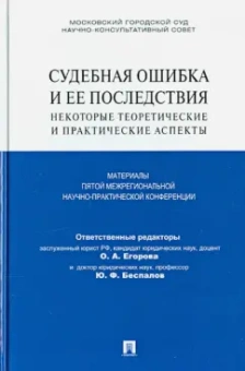 Егорова, Беспалов, Беспалов: Судебная ошибка и ее последствия. Некоторые теоретические и практические аспекты