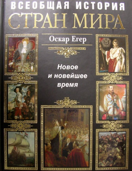 Оскар Егер: Всеобщая история стран и народов мира