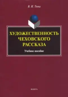 Валерий Тюпа: Художественность чеховского рассказа. Учебное пособие