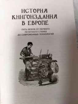 Зигфрид Штейнберг: История книгоиздания в Европе. Пять веков от первого печатного станка до современных технологий