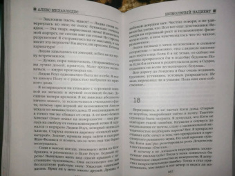 Алекс Михаэлидес: Безмолвный пациент
