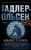 Юсси Адлер-Ольсен: Женщина в клетке