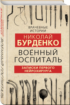Николай Бурденко: Военный госпиталь. Записки первого нейрохирурга