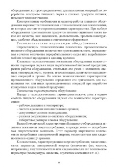 Орлова, Ольховатов, Степовой: Оборудование перерабатывающих производств. Учебник для СПО