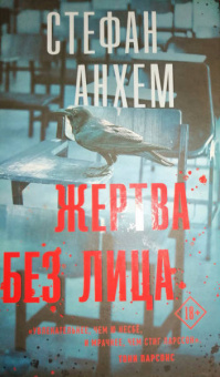 Стефан Анхем: Жертва без лица