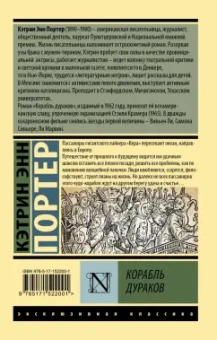 Кэтрин Портер: Корабль дураков
