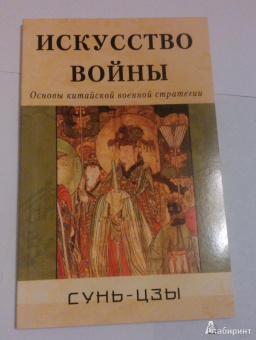 Сунь-Цзы: Искусство войны. Основы китайской военной стратегии