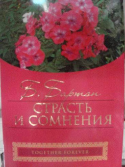 Беверли Бартон: Страсть и сомнения