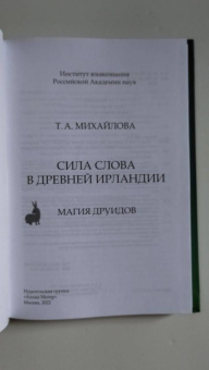 Т. Михайлова: Сила Слова в Древней Ирландии. Магия друидов
