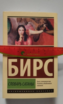 Амброз Бирс: Словарь Сатаны