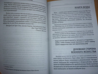 Мусаси Миямото: Книга Пяти Колец. Стратегия - это ремесло воина