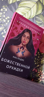 Зорайда Кордова: Наследие Божественной Орхидеи