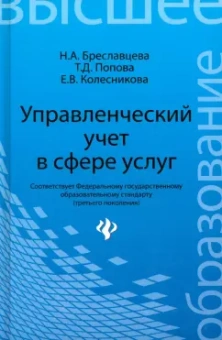 Колесникова, Бреславцева, Попова: Управленческий учет в сфере услуг. Учебное пособие