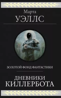 Марта Уэллс: Дневники Киллербота