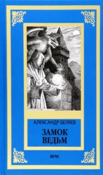 Александр Беляев: Замок ведьм. Повести и рассказы