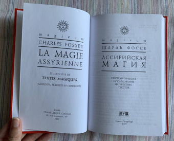 Шарль Фоссе: Ассирийская магия