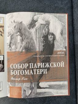 Виктор Гюго: Собор Парижской Богоматери