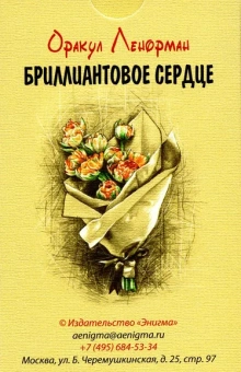 Головизнин Андрей: Оракул Ленорман "Бриллиантовое сердце" (36 карт + руководство)