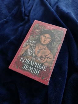 Стейси Браун: Коварные Земли