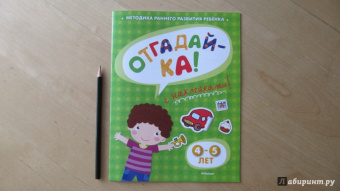 Ольга Земцова: Отгадай-ка 4-5 лет
