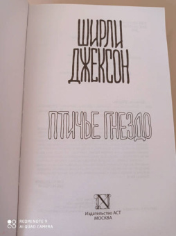 Ширли Джексон: Птичье гнездо