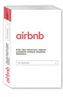 Ли Галлахер: Airbnb. Как три простых парня создали новую модель бизнеса