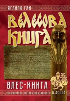 Велесова книга. Влес-книга