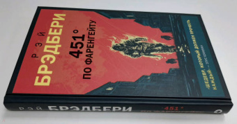 Рэй Брэдбери: 451' по Фаренгейту