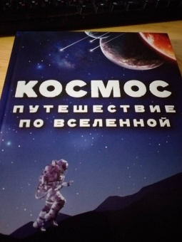 Спэрроу, Макнаб, Джон: Космос. Путешествие по Вселенной