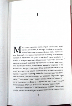 Эрих Ремарк: На Западном фронте без перемен