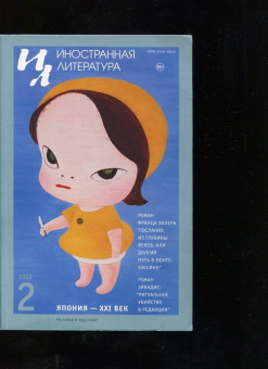 Журнал "Иностранная литература", № 2. 2022