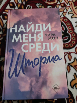 Кира Мон: Найди меня среди шторма