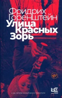Фридрих Горенштейн: Улица Красных Зорь