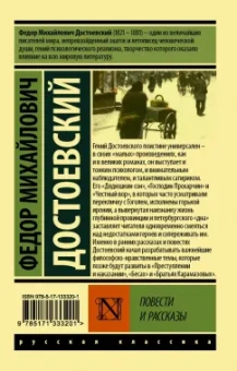 Федор Достоевский: Повести и рассказы