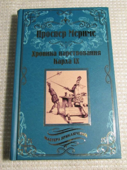 Проспер Мериме: Хроника царствования Карла IX. Коломба